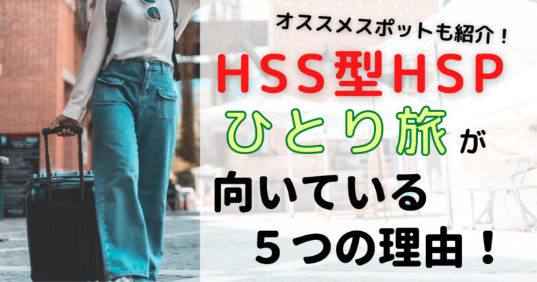 【HSS型HSP】ひとり旅が向いている5つの理由とオススメスポットを紹介！